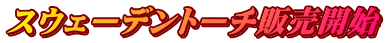 スウェーデントーチ販売開始